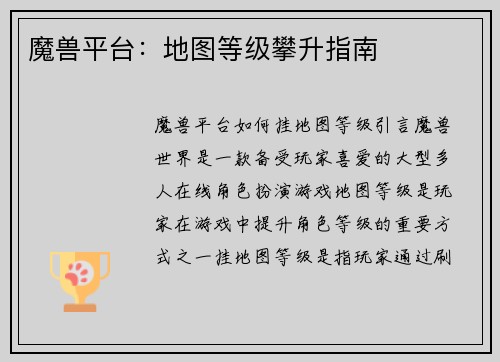魔兽平台：地图等级攀升指南