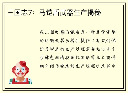 三国志7：马铠盾武器生产揭秘