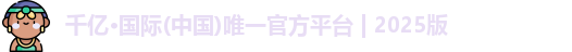 千亿国际